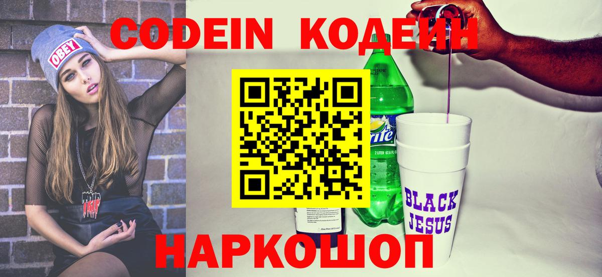 Кодеиновый сироп Lean Purple Drank Севастополь